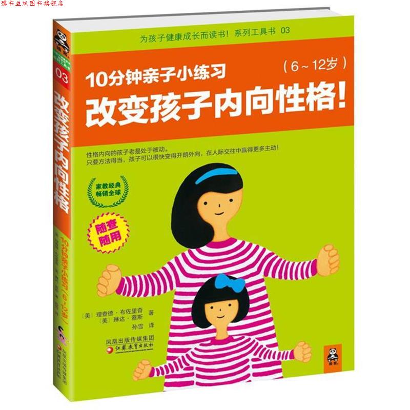 【正版书】 改变孩子内向性格 [美] 理查德•布佐里奇　,[美] 琳达•蔡斯 江苏教育出版社