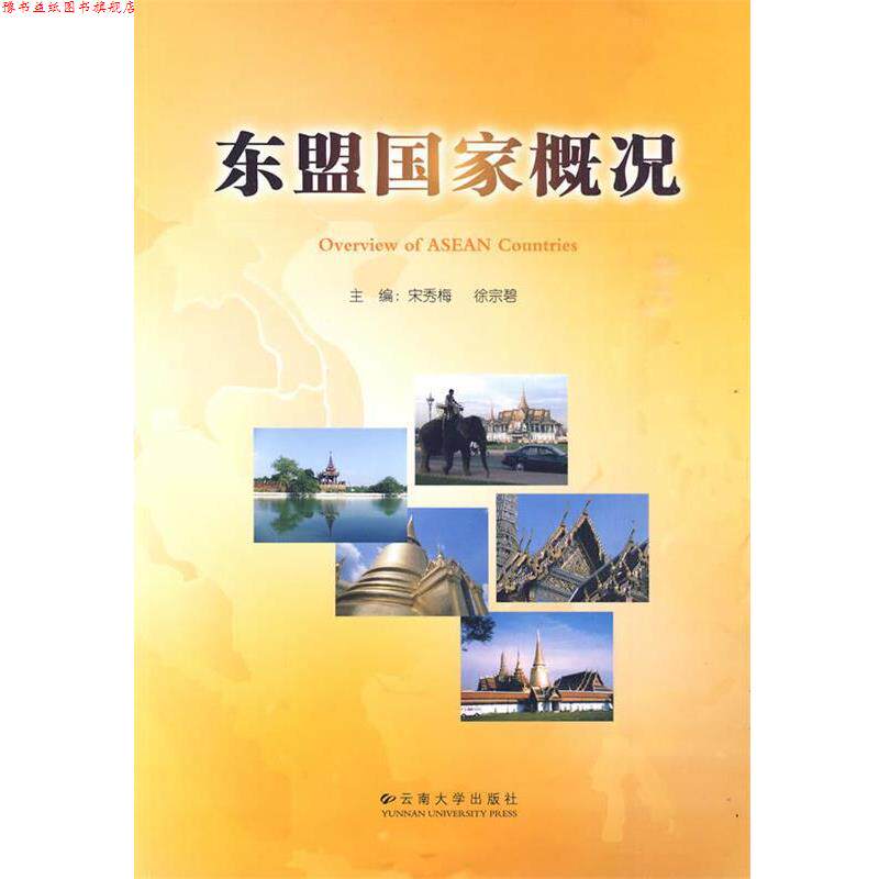 【正版书】 东盟国家概况 宋秀梅,徐宗碧　主编 云南大学出版社