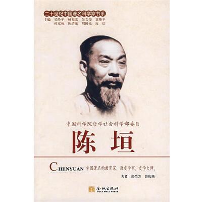 【正版书】 陈垣 张荣芳,曾庆瑛 著 金城出版社