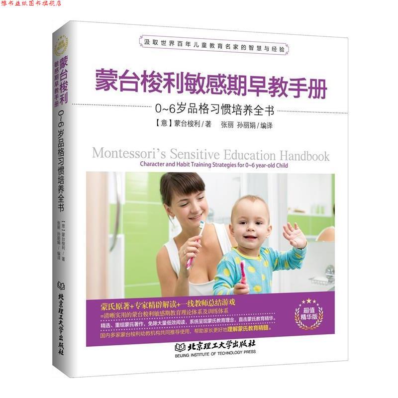 【正版书】 蒙台梭利敏感期早教手册:0-6岁品格习惯培养全书 玛丽亚·蒙台梭利 (Maria Montessori), 张丽, 孙丽娟 北京理工大学出