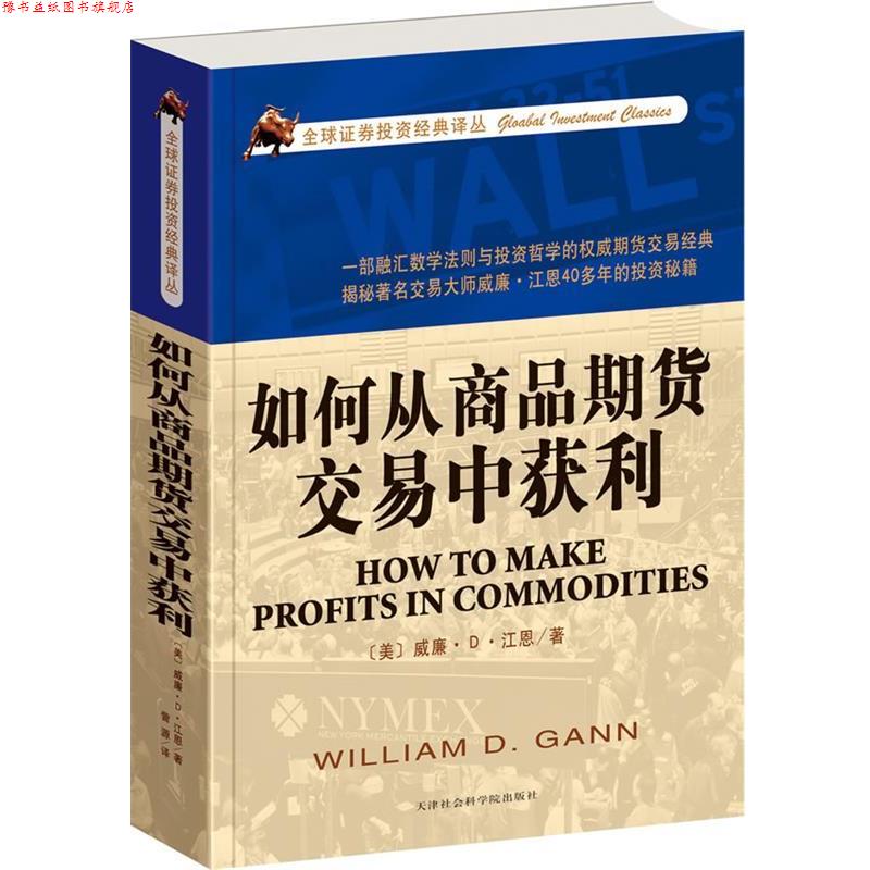 【正版书】 如何从商品期货交易中获利 (美)江恩 天津社会科学院出版社