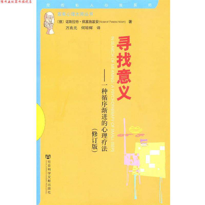 【正版书】 寻找意义 (德)俩塞施基安　著,万兆元,何琼辉　译 社会科学文献出版社