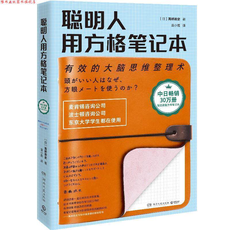 【正版书】 聪明人用方格笔记本 高桥政史,袁小雅 湖南文艺出版社