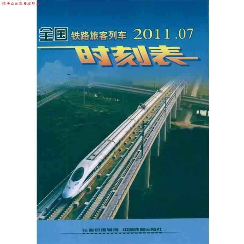 【正版书】 2012 03 全国铁路旅客列车时刻表 刘寿红 中国铁道出版社