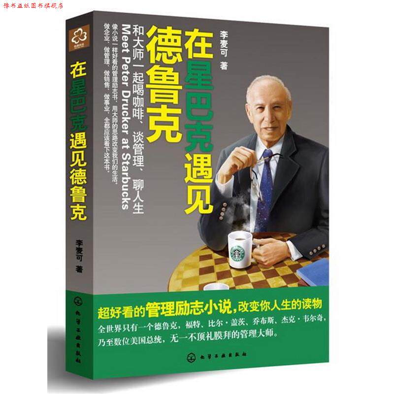 【正版书】 在星巴克遇见德鲁克:和大师一起喝咖啡、谈管理、聊人生 李麦可著 化学工业出版社