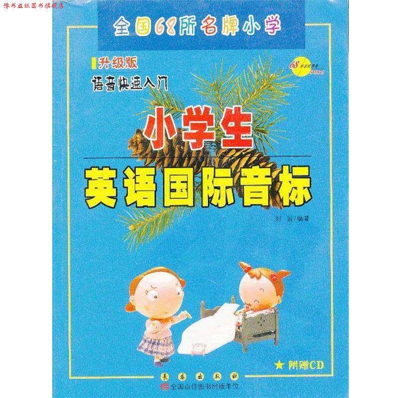 【正版书】 小学生英语国际音标-升级版-含CD光盘 刘岩　编 长春出版社