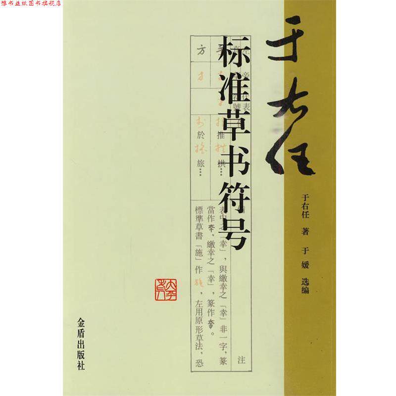 【正版书】 于右任标准草书符号 于右任 著,于媛 选编 金盾出版社