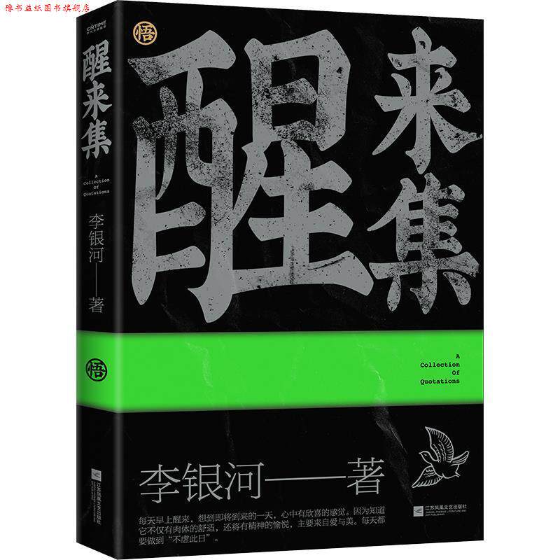 【正版书】 醒来集:李银河人生感悟语录 李银河 江苏文艺出版社