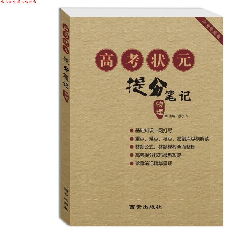 【正版书】 高考状元提分笔记 魏小飞 西安出版社