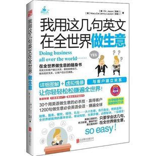 Layson 公司 我用这几句英文在全世界做生意 Mary Cel Jason 书 Dr. 北京联合出版 Jenny 正版