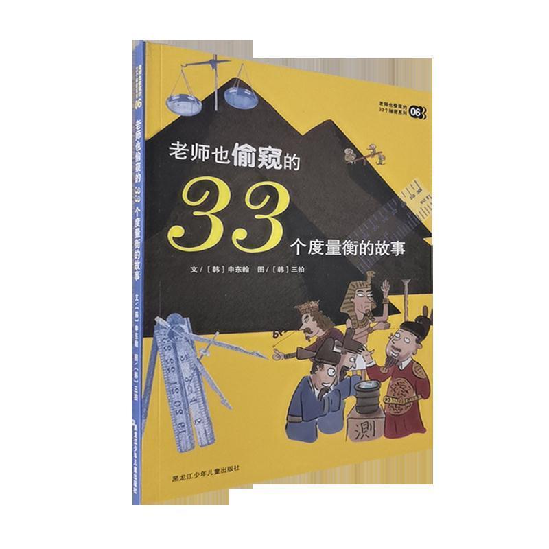 【正版书】 老师也偷窥的33个度量衡的故事 [韩] 申东翰 著,[韩] 三拍 绘 黑龙江少年儿童出版社