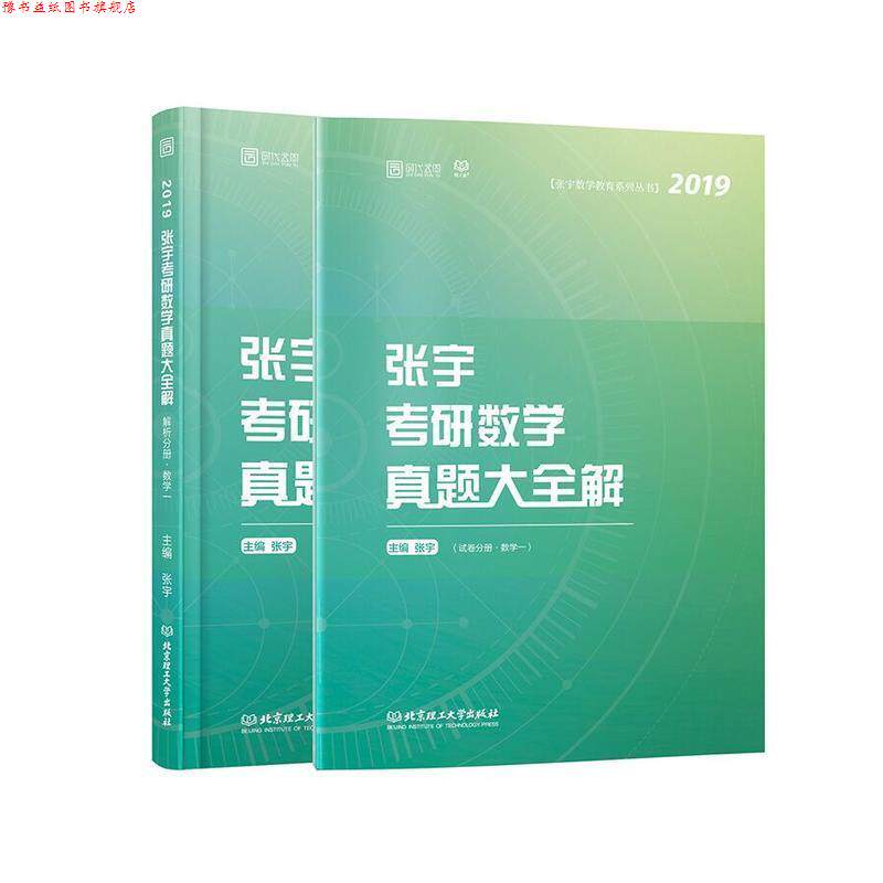 【正版书】 张宇考研数学真题大全解 编者:张宇 北京理工大学出版社