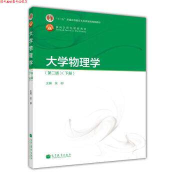 【正版书】 大学物理学 吴柳 编 高等教育出版社