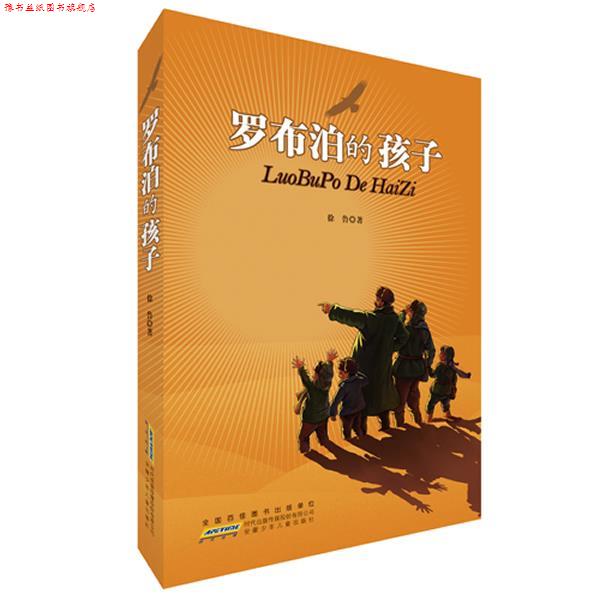 【正版书】 罗布泊的孩子 徐鲁 著 安徽少年儿童出版社