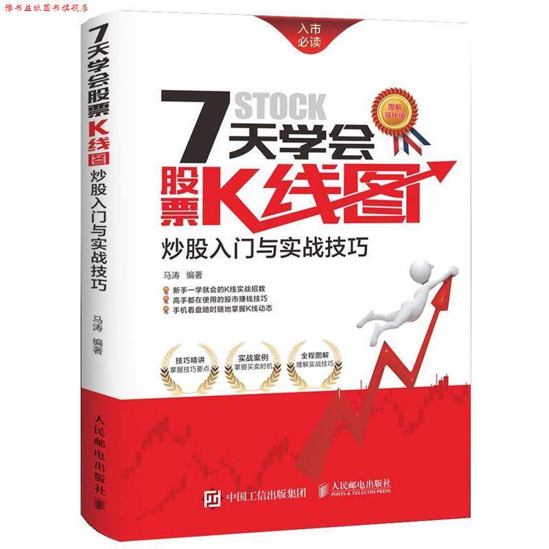 【正版书】 7天学会股票K线图-炒股入门与实战技巧 马涛　编著 人民邮电出版社