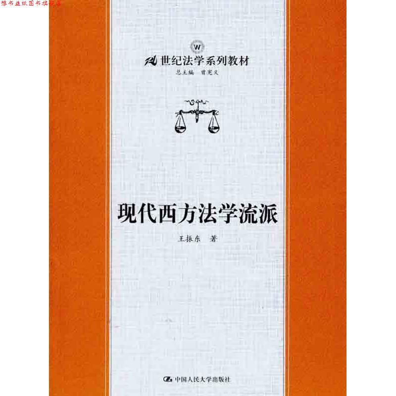 【正版书】 现代西方法学流派 王振东 中国人民大学出版社