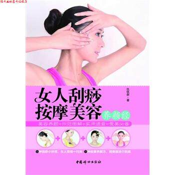 【正版书】 女人刮痧按摩美容养颜经 仇铁群 著 中国妇女出版社