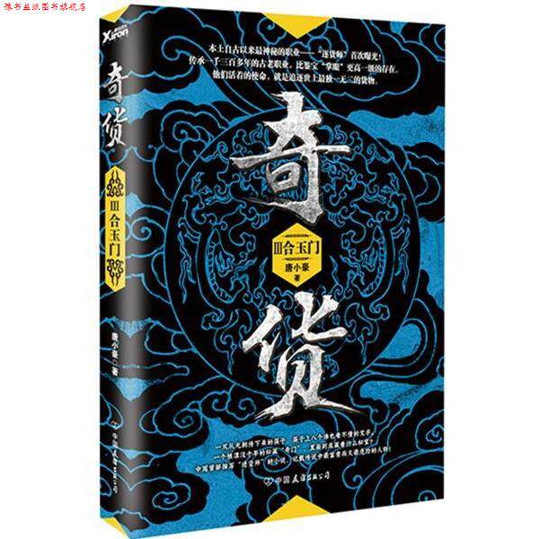 【正版书】 合玉门-奇货-III 唐小豪 中国友谊出版公司
