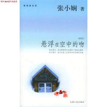 【正版书】 悬浮在空中的吻 张小娴 著 天津人民出版社