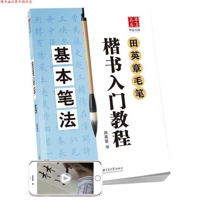 【正版书】 华夏万卷字帖 田英章毛笔楷书入门教程:基本笔法 田英章 上海交通大学出版社