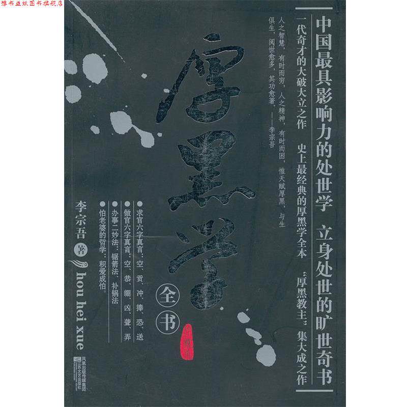 【正版书】 厚黑学全书 李宗吾　著 江苏文艺出版社