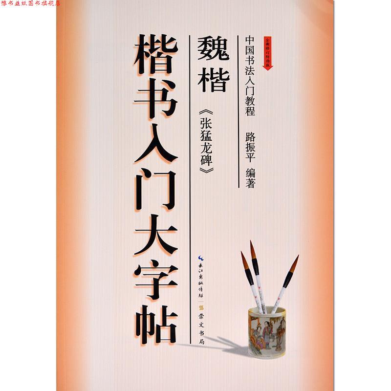 【正版书】 中国书法入门教程:魏楷 《张猛龙碑》楷书入门大字帖 路振平 崇文书局