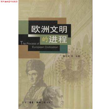 【正版书】 欧洲文明的进程 陈乐民,周弘 生活·读书·新知三联书店