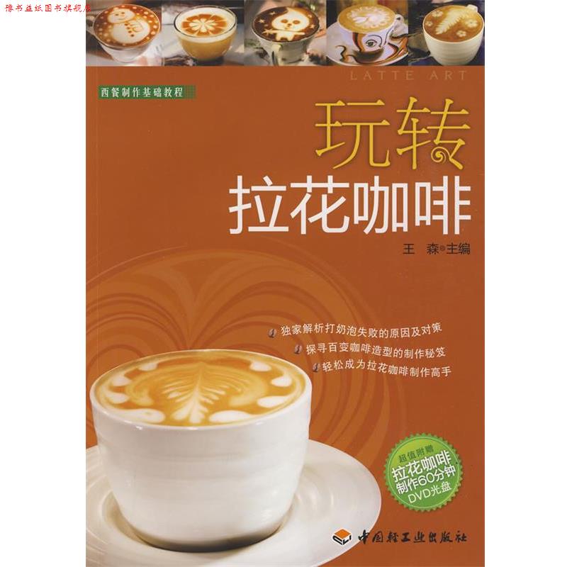 【正版书】 玩转拉花咖啡-西餐制作基础教程 王森 主编 中国轻工业出版社
