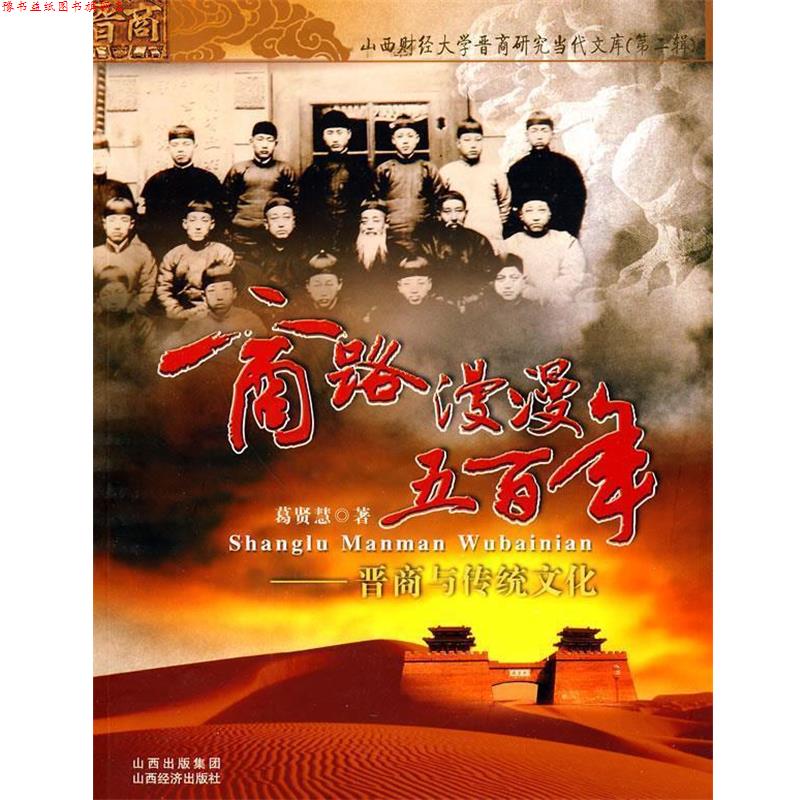 【正版书】 商路漫漫五百年-晋商与传统文化 葛贤慧 著 山西经济出版社