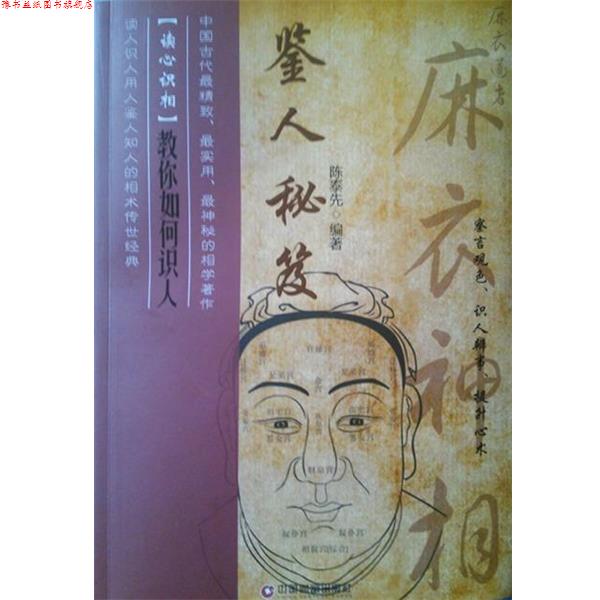 【正版书】 鉴人秘笈  中国财富出版社