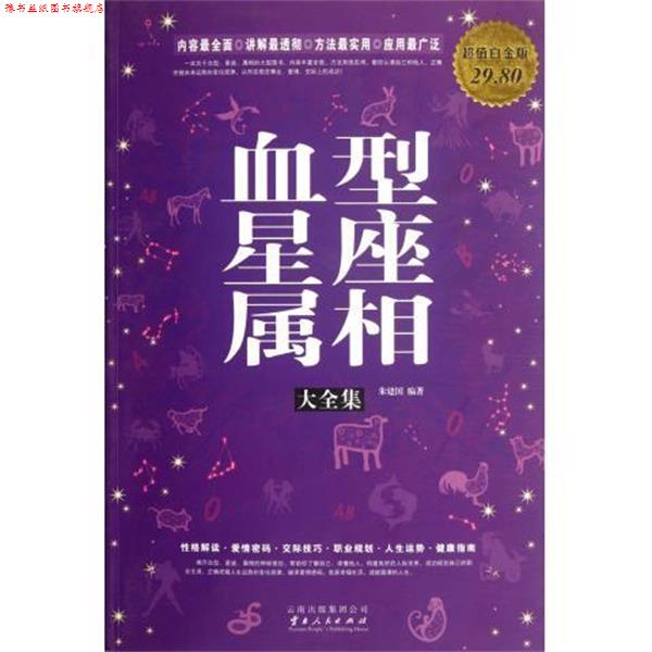 【正版书】 星座属相大全集 朱建国 云南人民出版社