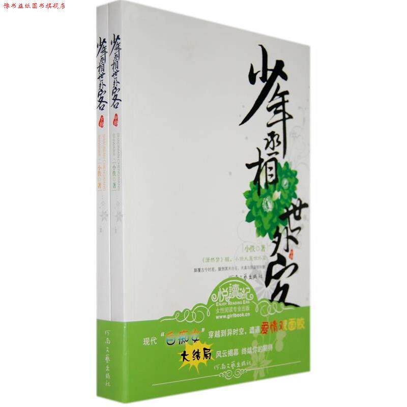 【正版书】 少年丞相世外客 小佚 著 河南文艺出版社