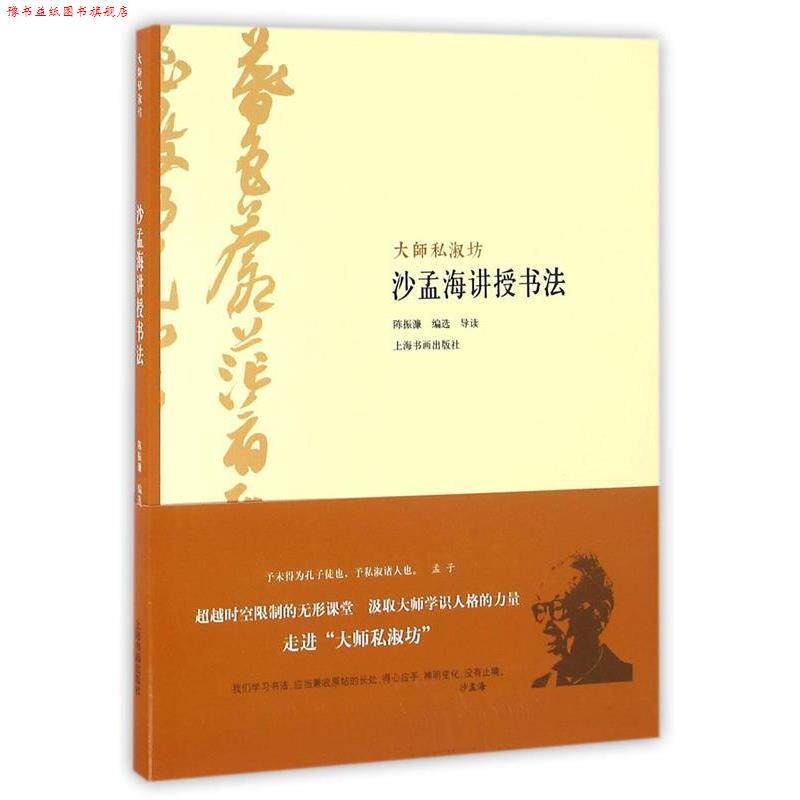 【正版书】 大师私淑坊·沙孟海讲授书法 陈振濂 著 上海书画出版社