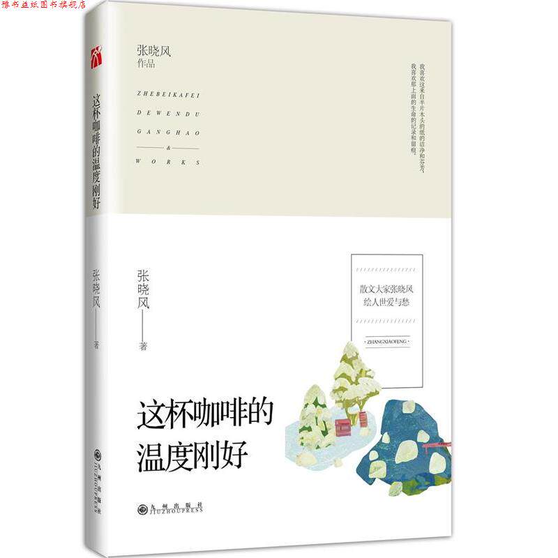 【正版书】 这杯咖啡的温度刚好 张晓风 九州出版社