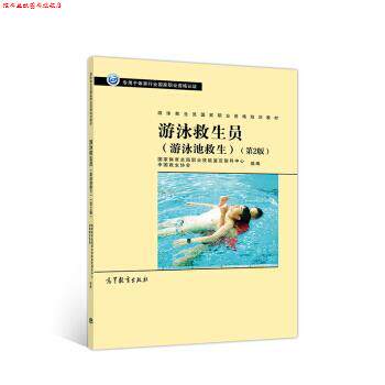 【正版书】 游泳救生员 国家体育总局职业技能鉴定指导中心 高等教育出版社
