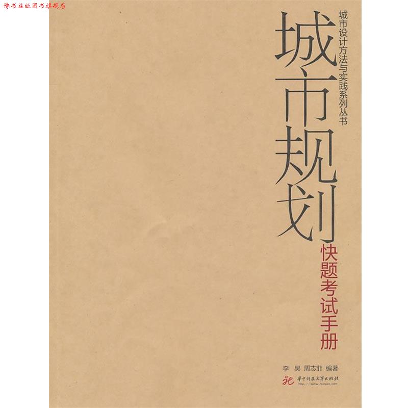 【正版书】 城市规划快题考试手册 李昊,周志菲 编著 华中科技大学出版社