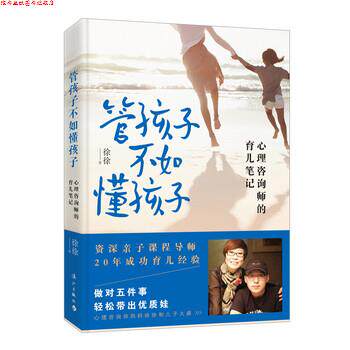 【正版书】 管孩子不如懂孩子:心理咨询师的育儿笔记 徐徐 著 漓江出版社