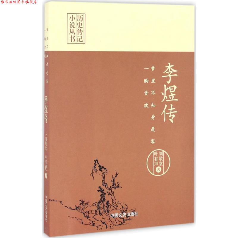 【正版书】 梦里不知身是客，一晌贪欢:李煜传 刘敬堂,叶有声 中国文史出版社