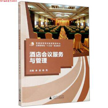 【正版书】 酒店会议服务与管理 余丽,杨亮 广西师范大学出版社
