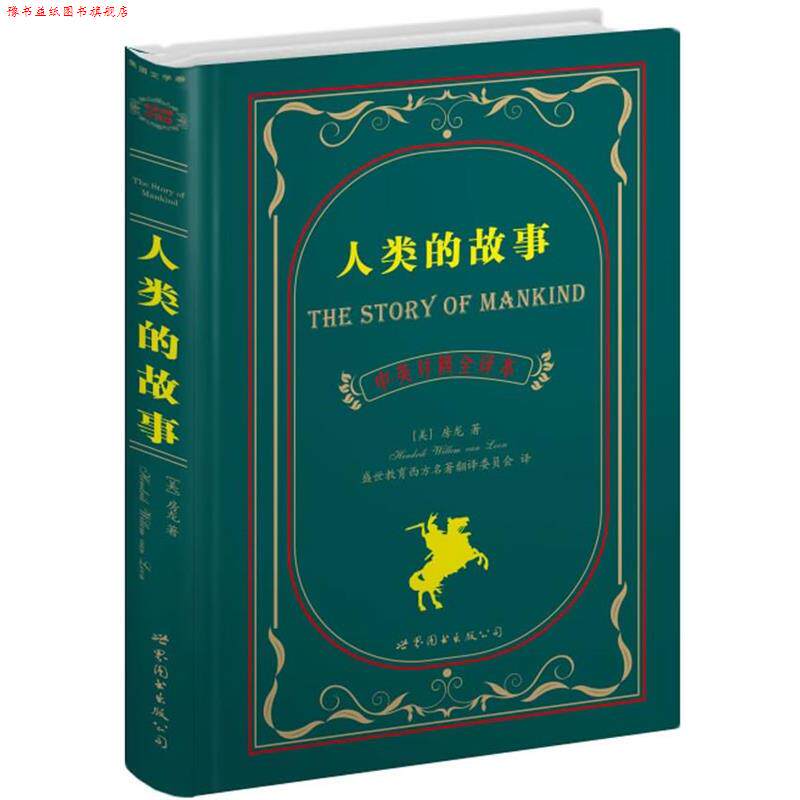 【正版书】 人类的故事 [美]房龙 著,盛世教育西方名著翻译委员会 译 世界图书出版公司