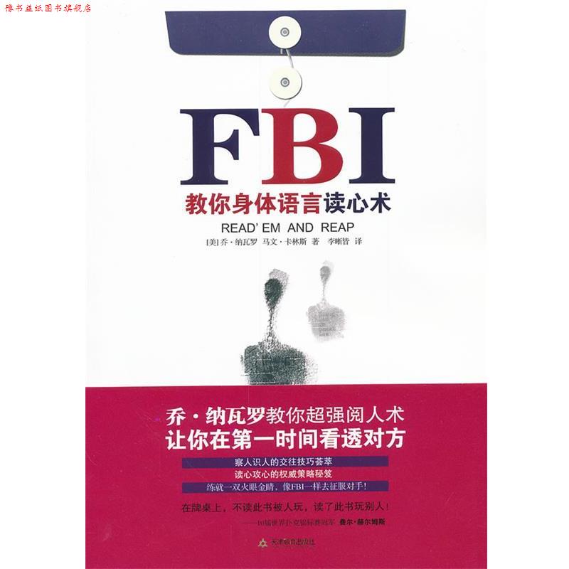 【正版书】 FBI教你身体语言读心术 (美)乔•纳瓦罗,(美)马文•卡林斯 著,李晰皆 译 天津教育出版社