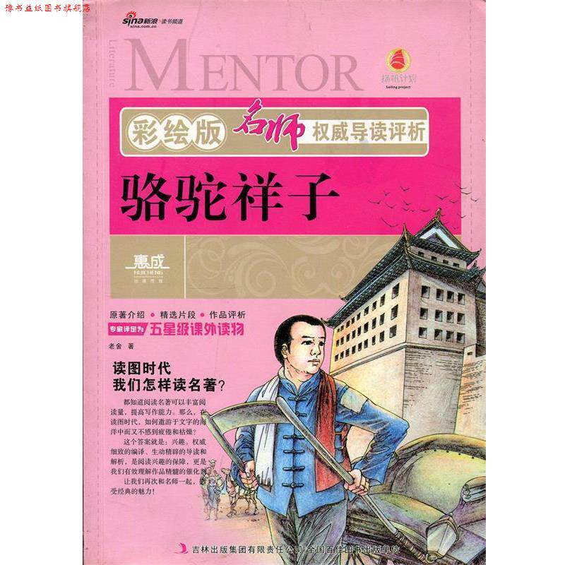 【正版书】 名师导读评析:骆驼祥子 老舍 著 吉林出版集团有限责任公司