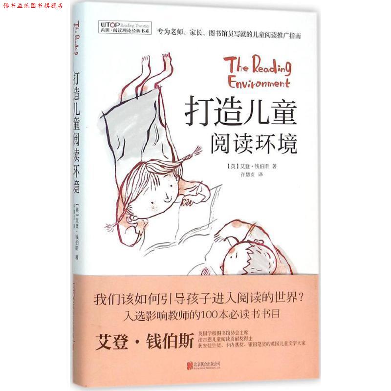 【正版书】 阅读理论经典书系:打造儿童阅读环境 (英)艾登·钱伯斯 北京联合出版公司