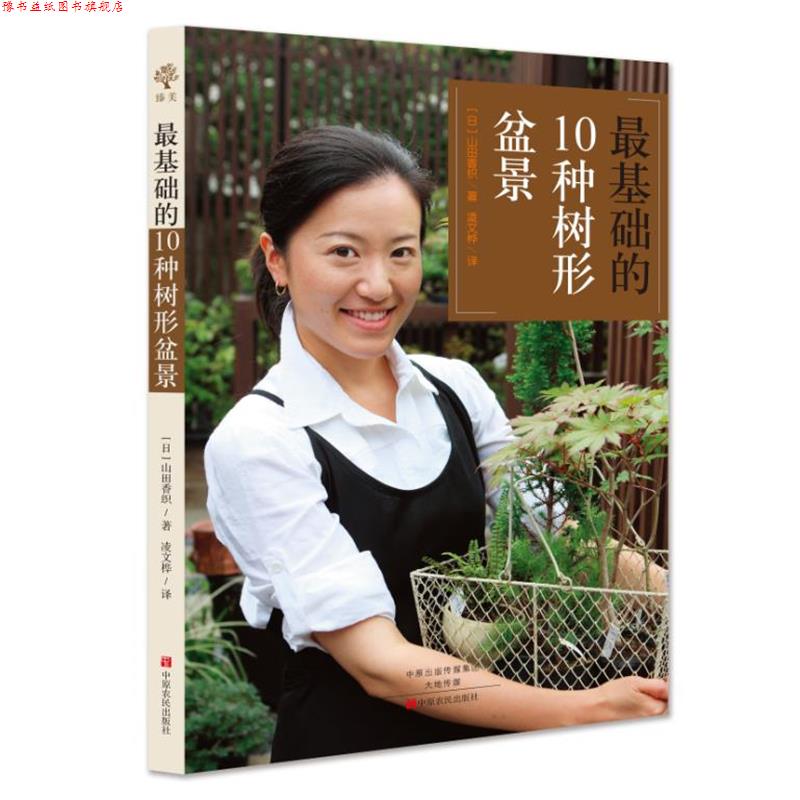 【正版书】 基础的10种树形盆景 (日)山田香织,凌文桦 译 中原农民出版社