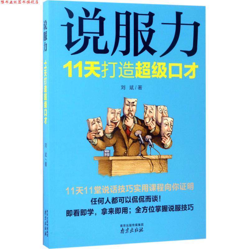 【正版书】 说服力:11天打造口才 刘斌 南京出版社