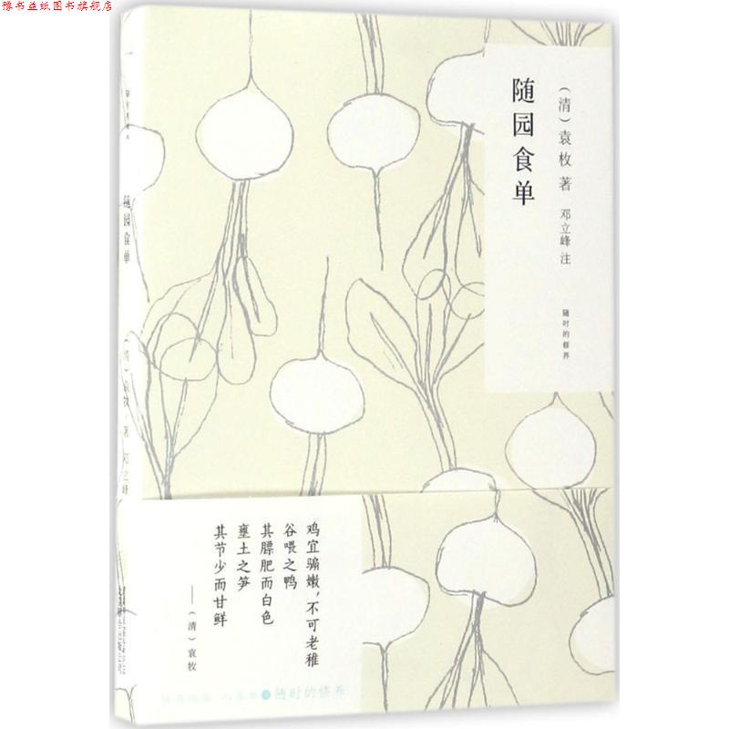 【正版书】 随时的修养系列:随园食单 [清] 袁枚 著 北京联合出版公司