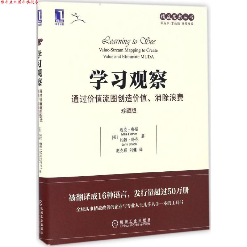 【正版书】 学习观察:通过价值流图创造价值、消除浪费 [美]迈克·鲁斯(Mike Rother) 约翰·舒克(John Shook) 机械工业出版社