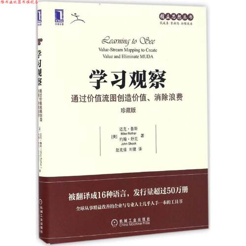 【正版书】 学习观察:通过价值流图创造价值、消除浪费 [美]迈克·鲁斯(Mike Rother) 约翰·舒克(John Shook) 机械工业出版社