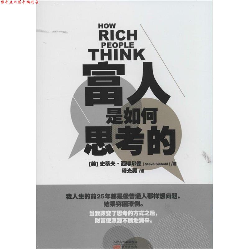 【正版书】 富人是如何思考的 (美)西博尔德　著,穆光男　译 东方出版社