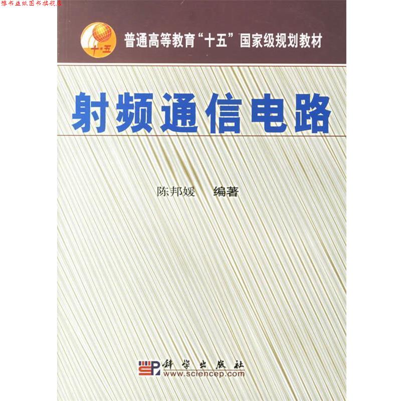 【正版书】 射频通信电路 陈邦媛 编著 科学出版社